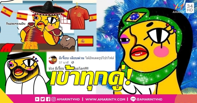 รวมผลงานกาลกิณีระดับอินเตอร์ 'อีเจี๊ยบ เลียบด่วน' ฟันธงทีมไหน ไม่เจ๊าก็เจ๊ง!