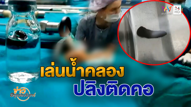 แพทย์ช่วยด.ช.ชาวลาววัย 7 ขวบ หลังปลิงควายติดคอ! เหตุลงเล่นน้ำคลอง (คลิป)