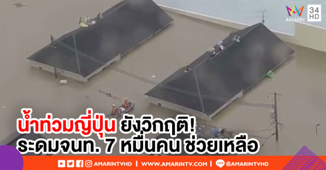 ยอดผู้เสียชีวิตน้ำท่วมในญี่ปุ่น พุ่ง 140 ราย จนท.เตือนฝนยังตกหนัก-ระวังดินถล่ม
