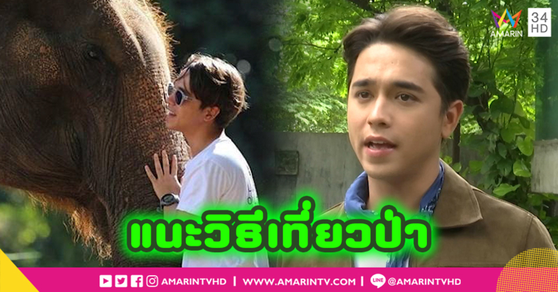 "อเล็กซ์ เรนเดล" ส่งใจช่วยทีมถ้ำหลวง แนะวีธีเที่ยวป่า (คลิป)