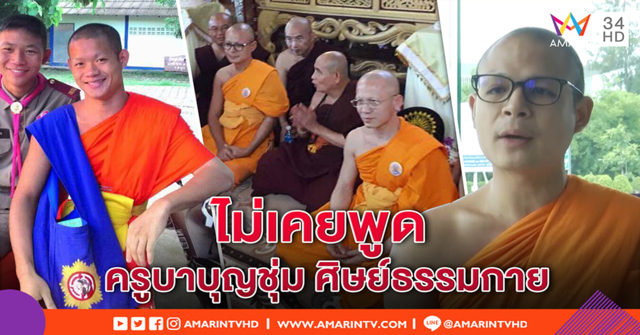 ธรรมกาย ยันไม่เคยอ้าง “ครูบาบุญชุ่ม” เป็นศิษย์ 