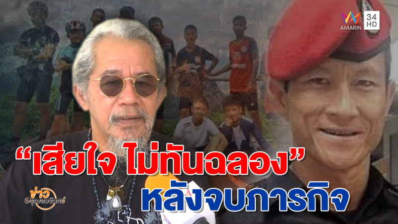 'หงา คาราวาน' คุย 'จ่าแซม' ก่อนสิ้น-เสียใจไม่ทันฉลองหลังเสร็จภารกิจ (คลิป)