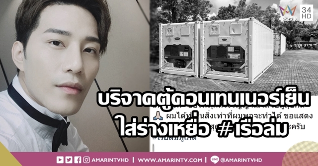 'บี้ เคพีเอ็น' บริจาคตู้คอนเทนเนอร์เย็น เก็บร่างเหยื่อโศกนาฏกรรมเรือล่มภูเก็ต