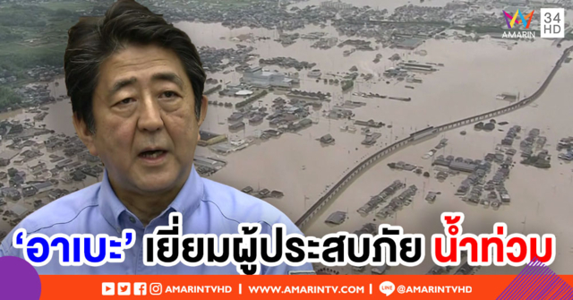 ยอดเสียชีวิตน้ำท่วมญี่ปุ่นพุ่ง 200 ราย จนท.เร่งค้นหาผู้สูญหาย-ช่วยเหลือผู้ประสบภัย