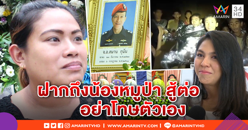 ภรรยา “จ่าแซม” ปลอบทีมหมูป่า อย่าคิดเป็นตราบาป - "จอย" เชื่อ 13 ชีวิตปลอดภัย ผู้สละหมดห่วง (คลิป)