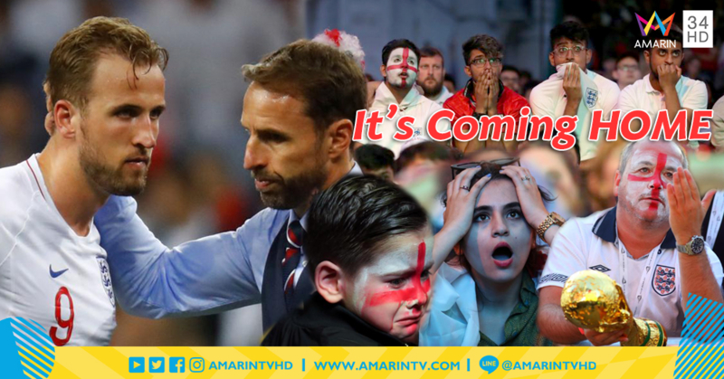 ประมวลภาพ : แฟนบอลอังกฤษเศร้า! ถึงกับหลั่งน้ำตา ไปไม่ถึงรอบชิงแชมป์บอลโลก 2018