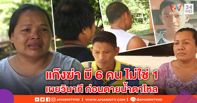 แฉ! นาทีแก๊งแทง ม.5 คาตา มี 6 คนรุม ไม่ใช่ 1 - พ่อแฟนเหยื่อโต้หักล้างพยาน ยัน “มิก” ฆ่า (คลิป)