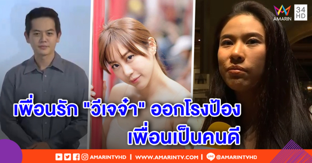 เพื่อนรักวีเจจ๋าออกโรง! 