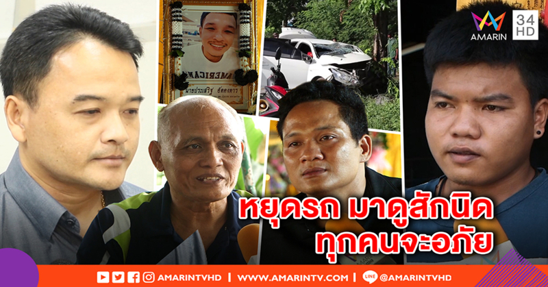 คนขับปาเจโร่ตัดหน้าเก๋ง แจง ไม่พร้อมขมา 3 ศพ ยันเยียวยา - ญาติเหยื่อถามหาสำนึก (คลิป)