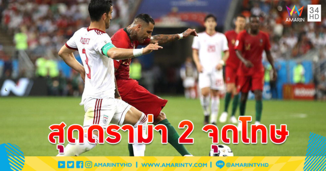 โรนัลโด้พลาดโทษ! 'อิหร่าน' ฮึดตามตีเสมอ 'โปรตุเกส' 1-1 เก็บแต้มปลอบใจกลับบ้าน