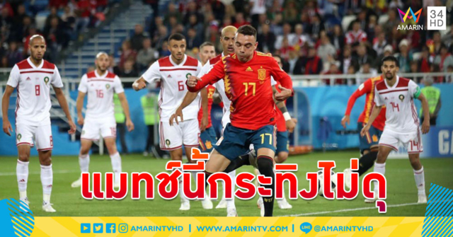 กระทิงไม่ดุ! 'สเปน' ไล่เจ๊า 'โมร็อกโก' 2-2 เก็บแต้มขึ้นจ่าฝูงแบบงงๆ