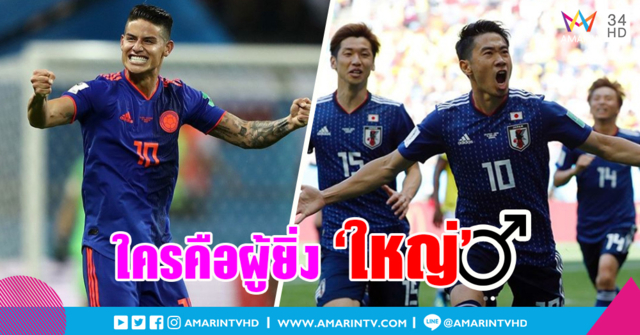ทีมชาติโคลอมเบียนำจ่าฝูง 'ปิ๊กกาจูใหญ่ที่สุด' แข้งญี่ปุ่นรั้งท้าย