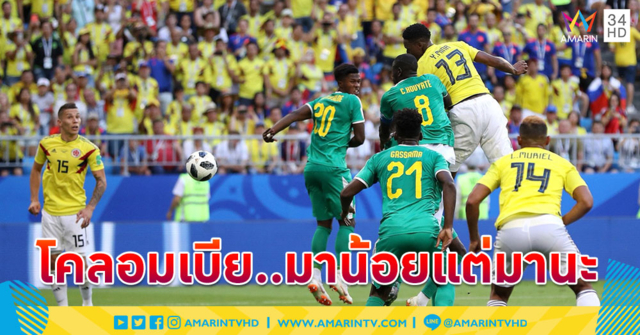 'โคลอมเบีย' เฉือน 'เซเนกัล' ส่งท้าย! ซิวแชมป์กลุ่มฉลุย 16 ทีม