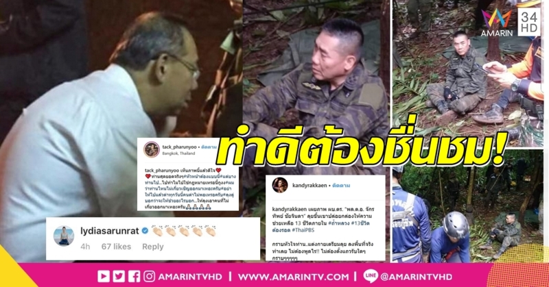คนบันเทิง ชื่นชม 'ผบ.ตร. - ผู้ว่าฯ' ลุยค้นหา13 ชีวิตเคียงบ่าลูกน้อง ยก 'คนทำ... ไม่พูดเยอะ'