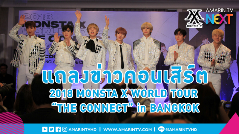 ฉันหึงนะ อย่านอกใจ! Monsta X หยอดคำหวาน พร้อมเจอแฟนไทยในคอนเสิร์ตใหญ่