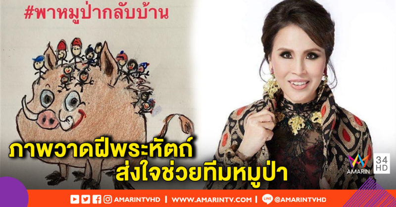 ทูลกระหม่อมหญิงอุบลรัตนฯ โพสต์ภาพวาดฝีพระหัตถ์ ประทานกำลังใจช่วยทีมหมูป่า อะคาเดมี่
