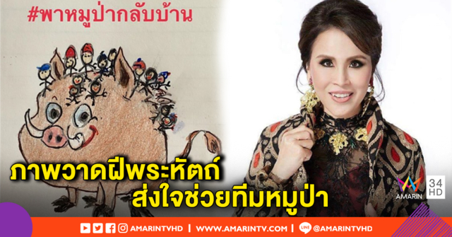 ทูลกระหม่อมหญิงอุบลรัตนฯ โพสต์ภาพวาดฝีพระหัตถ์ ประทานกำลังใจช่วยทีมหมูป่า อะคาเดมี่