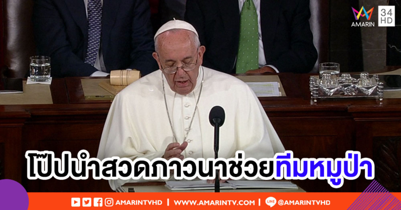 กำลังใจจากทั่วโลก! 'โป๊ปฟรานซิส' นำศาสนิกชนสวดภาวนาขอทีมหมูป่าปลอดภัย