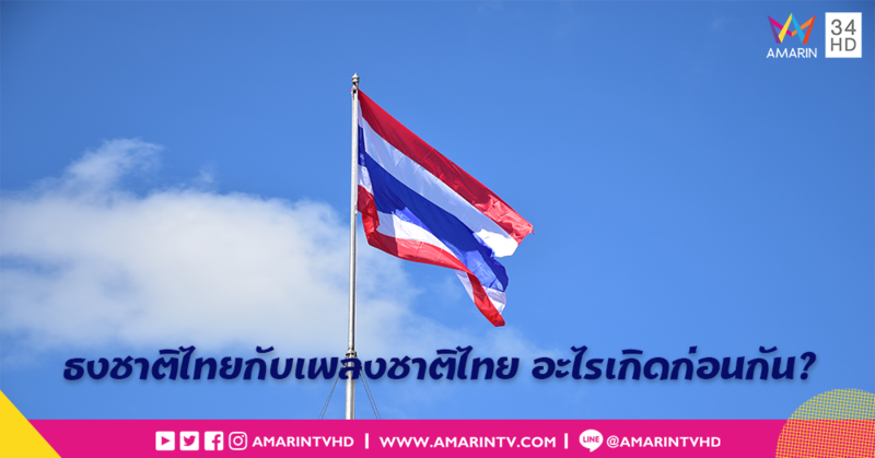 'เพลงชาติไทย' หรือ 'ธงชาติไทย' เกิดขึ้นก่อนกัน?