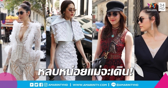 7 ลุคปลุกวิญญาณแฟชั่นนิสต้า 'ชมพู่ อารยา' ในปารีสแฟชั่นวีค 2018