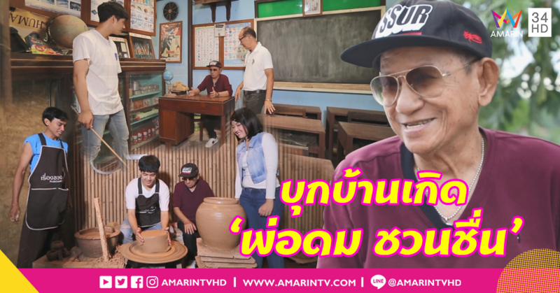 ตลกซุป'ตาร์รุ่นเก๋า 'พ่อดม ชวนชื่น' พาเยือนบ้านโป่งวันวาน-สรรค์สร้างงานปั้นโอ่ง