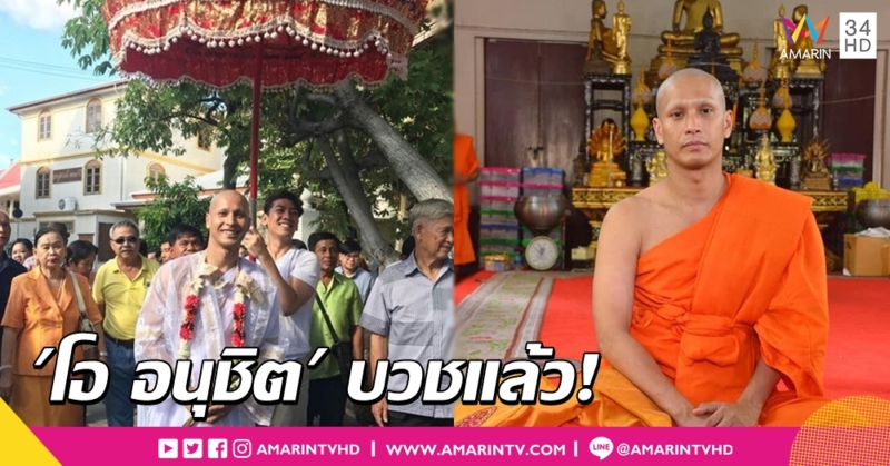 อนุโมทนาบุญ 'โอ อนุชิต' บวชแทนคุณพ่อแม่ ได้ฉายาทางธรรม 'อนุชิโต'