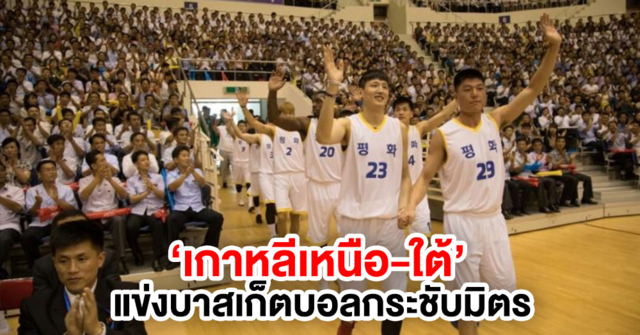 ทีมนักบาสฯ เกาหลีใต้เยือนกรุงเปียงยาง ลงแข่งกระชับมิตรกับเกาหลีเหนือ