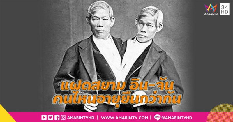 แฝดสยาม 'อิน-จัน' แฝดคนไหนอายุยืนกว่ากัน?