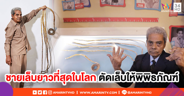 ชายเจ้าของสถิติ 'เล็บมือ' ยาวที่สุดในโลก 9 เมตร ตัดสินใจตัดเล็บให้พิพิธภัณฑ์
