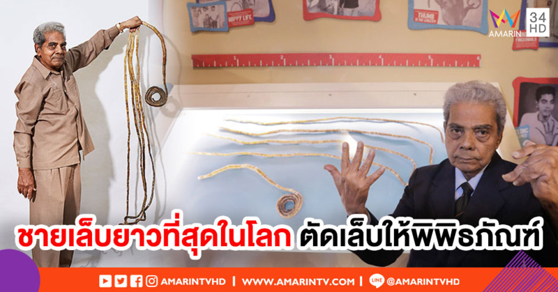 ชายเจ้าของสถิติ 'เล็บมือ' ยาวที่สุดในโลก 9 เมตร ตัดสินใจตัดเล็บให้พิพิธภัณฑ์