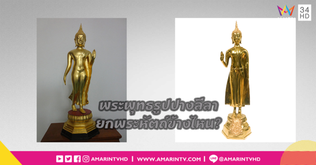 พระพุทธรูปปางลีลายกพระหัตถ์ข้างไหนกันนะ?