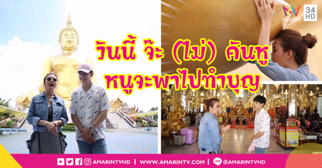 เที่ยวอ่างทอง อิ่มท้อง-อิ่มบุญ กับ 'จ๊ะ อาร์สยาม'
