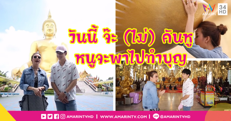 เที่ยวอ่างทอง อิ่มท้อง-อิ่มบุญ กับ 'จ๊ะ อาร์สยาม'