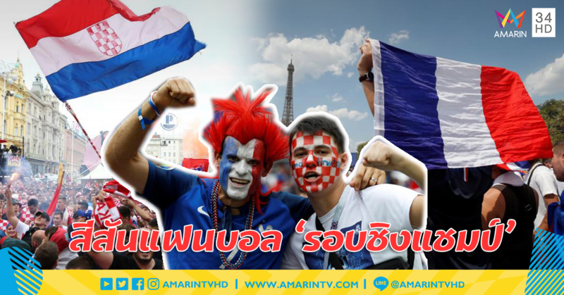 ประมวลภาพ : สีสันแฟนบอล 'ฝรั่งเศส-โครเอเชีย' รอบชิงแชมป์โลก