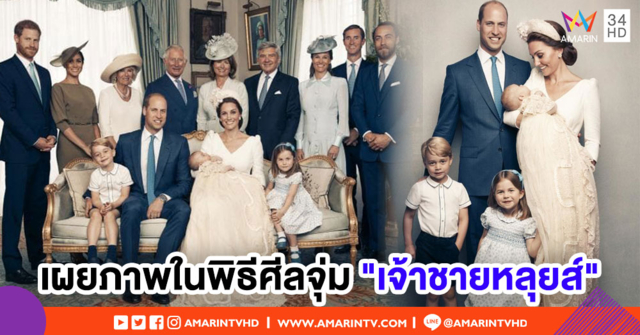สำนักพระราชวังอังกฤษเผยพระฉายาลักษณ์ ในพิธีศีลจุ่ม 