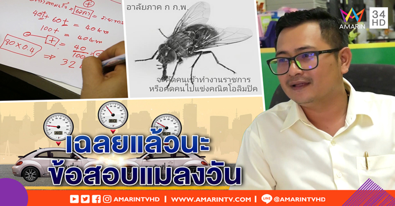 เฉลย! ดราม่าข้อสอบแมลงวัน ติวเตอร์แนะปรับวิชา เน้นให้เหมาะงานราชการจริง (คลิป)