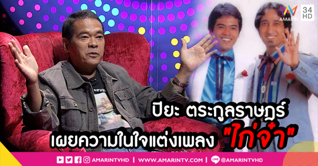 “ปิยะ ตระกูลราษฎร์” เจ้าของวลีเด็ดที่ออดอ้อน บทเพลง “ไก่จ๋า” l ปล.ด้วยรักและคิดถึง (คลิป)