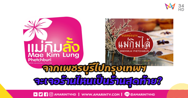 ถ้าขับรถจากจังหวัดเพชรบุรีไปกรุงเทพฯ ร้านแม่กิมลั้งหรือแม่กิมไล้ที่เราจะเจอเป็นร้านสุดท้าย?
