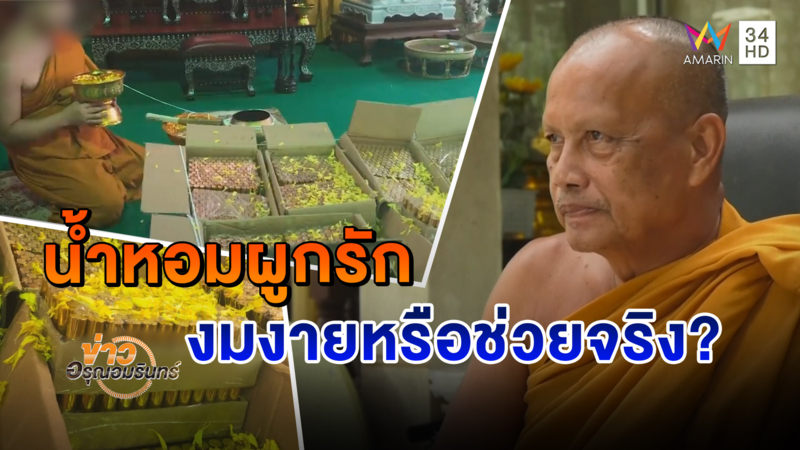 มิติใหม่! น้ำหอมมหาเสน่ห์ผูกรัก 'พระพยอม' ชี้หากได้ผล คงไม่หึงจนฆ่ากันตาย (คลิป)