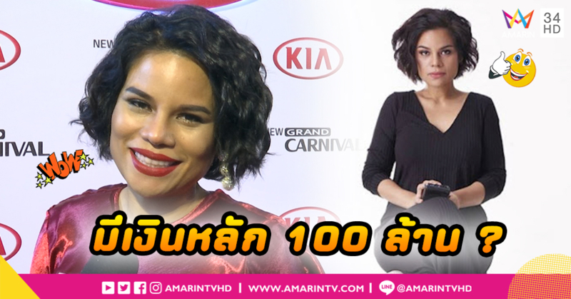 “โอปอล์” อึกอัก หลังถามมีเงินเก็บ100 ล้าน ? (คลิป)