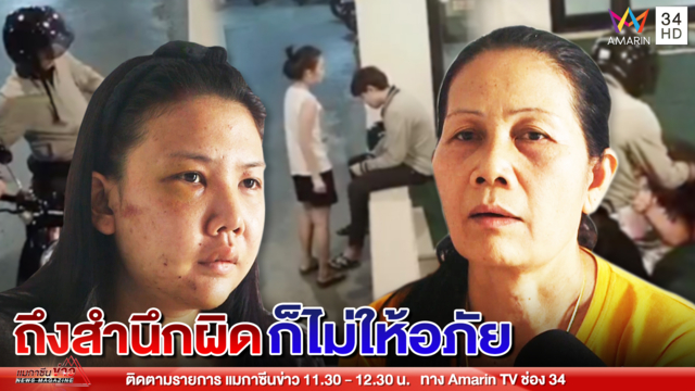 แม่ 'น้องฟาง' ลั่น! ไม่ให้อภัยทอมกระทืบลูกสาวปางตาย ย้ำเอาเรื่องถึงที่สุด