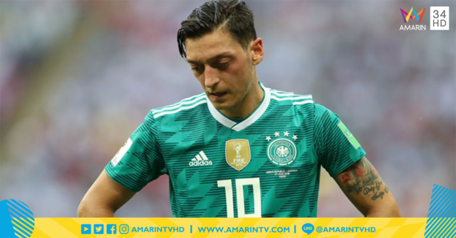 ลาก่อนเยอรมัน! Ozil ประกาศสะบั้นความสัมพันธ์เลิกเล่นให้ทีมชาติเยอรมันแล้ว