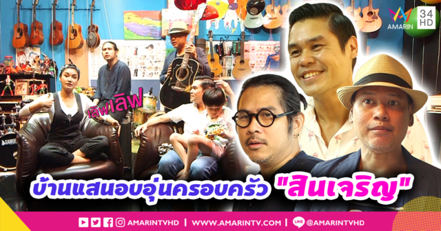เปิดบ้านตามไลฟ์สไตล์ 