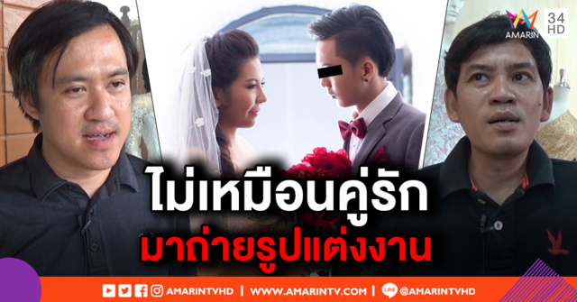 ร้านเว็ดดิ้ง เผย 