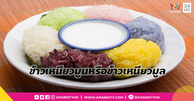 ข้าวเหนียวมูนหรือข้าวเหนียวมูล คำไหนกันแน่ที่สะกดได้ถูกต้อง?
