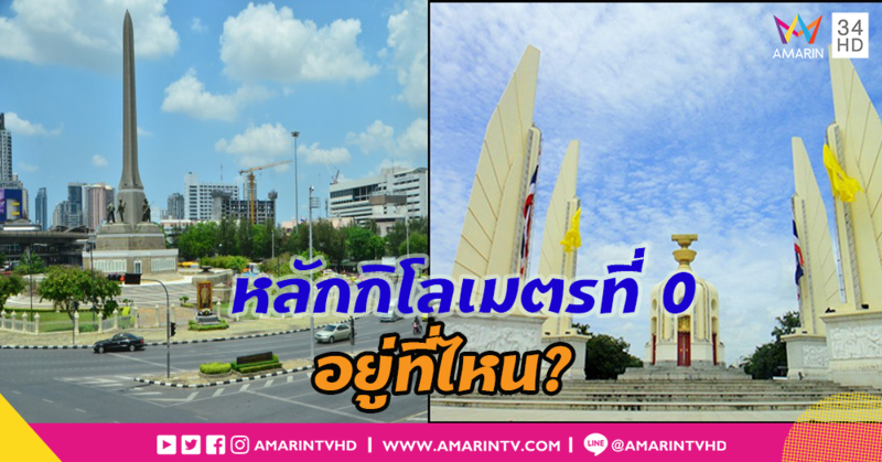 หลักกิโลเมตรที่ 0 อยู่ที่ไหน ระหว่าง อนุสาวรีย์ชัยสมรภูมิ หรือ อนุสาวรีย์ประชาธิปไตย?