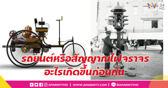 รู้หรือเปล่า? รถยนต์กับสัญณาณไฟจราจร สิ่งไหนเกิดขึ้นก่อนกัน??