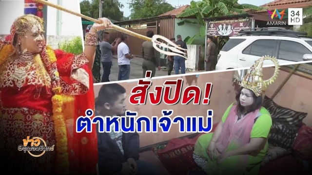 บุกตำหนัก 'ร่างทรง' เมืองแปดริ้ว สั่งปิด! หลังโผล่โฆษณามีพลังวิเศษ (คลิป)