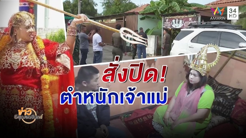 บุกตำหนัก 'ร่างทรง' เมืองแปดริ้ว สั่งปิด! หลังโผล่โฆษณามีพลังวิเศษ (คลิป)