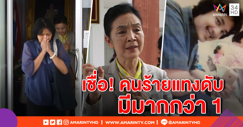 ทนาย "แม่เต้" ขอพยานอย่ากลัวอิทธิพล เชื่อคนร้ายโยงยิงกลางงานศพ - สงสัย "ตง" ประสาทจริง?
